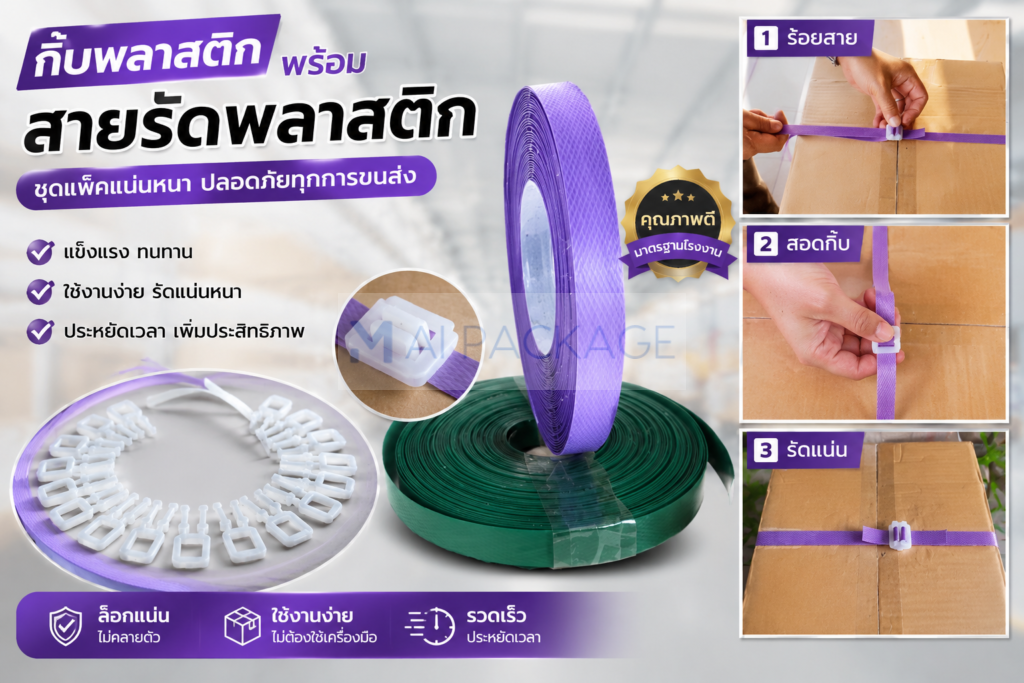 ชุดสายรัดพลาสติกและกิ๊บพลาสติกพร้อมใช้