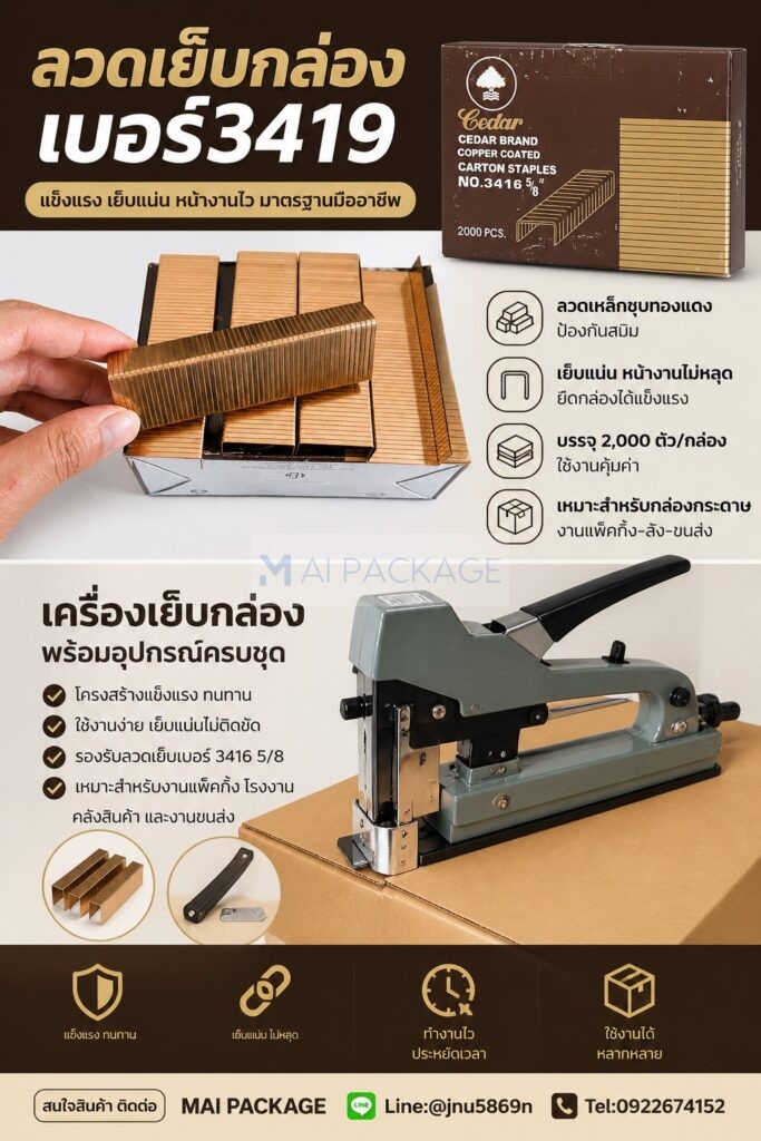 ลวดเย็บกล่องกระดาษเบอร์3419