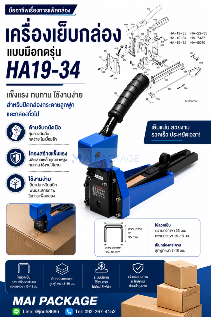 เครื่องเย็บกล่องแบบมือดกHA19-34