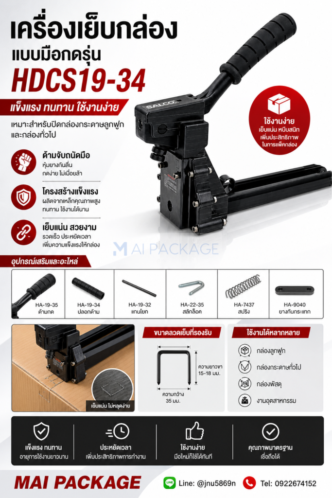 เครื่องเย็บกล่องรุ่นHDCS19-34