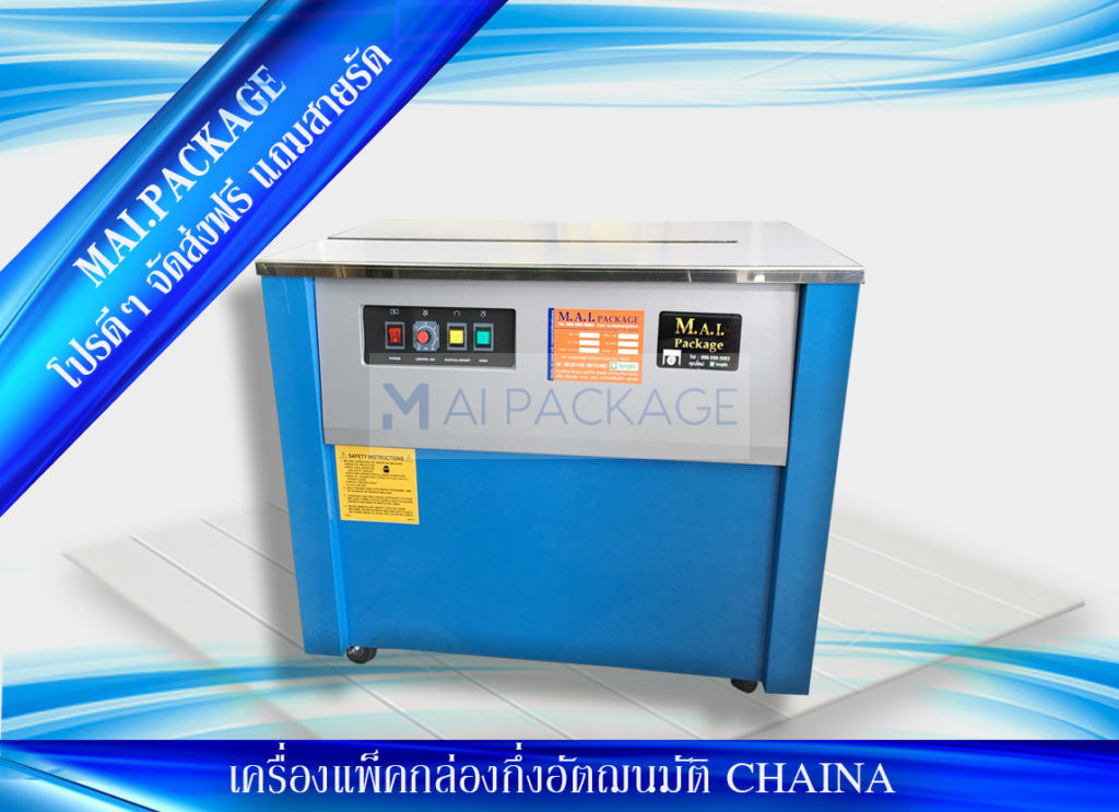 เครื่องรัดกล่องนำเข้า เครื่องแพ็คกล่องคุณภาพดี strapping machine หจก.เอ็มเอไอ แพคเกจ