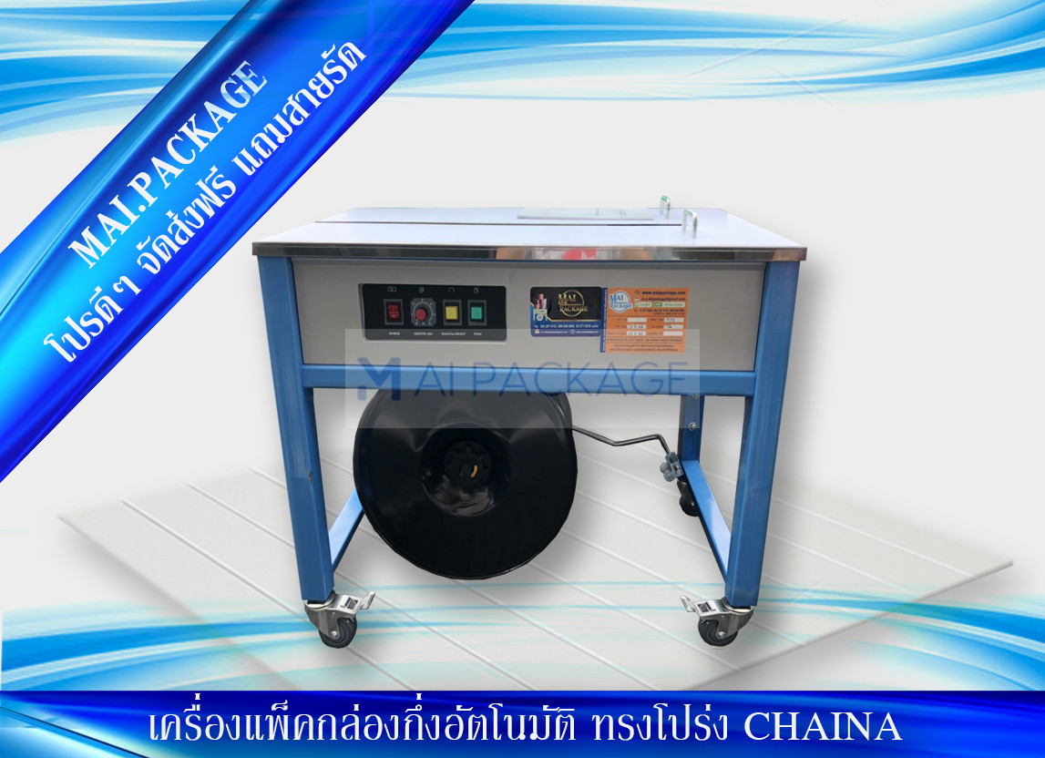 เครื่องรัดกล่องนำเข้า เครื่องแพ็คกล่องคุณภาพดี strapping machine หจก.เอ็มเอไอ แพคเกจ