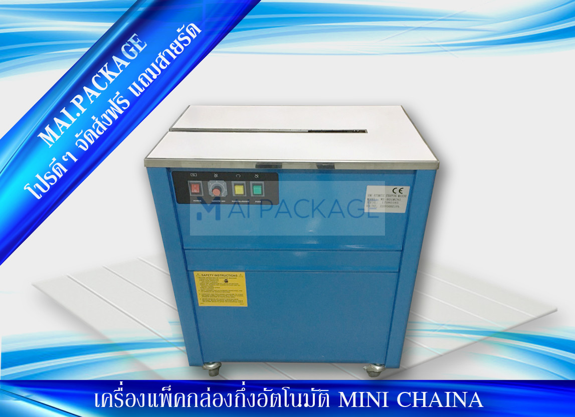 เครื่องรัดกล่องนำเข้า เครื่องแพ็คกล่องคุณภาพดี strapping machine หจก.เอ็มเอไอ แพคเกจ