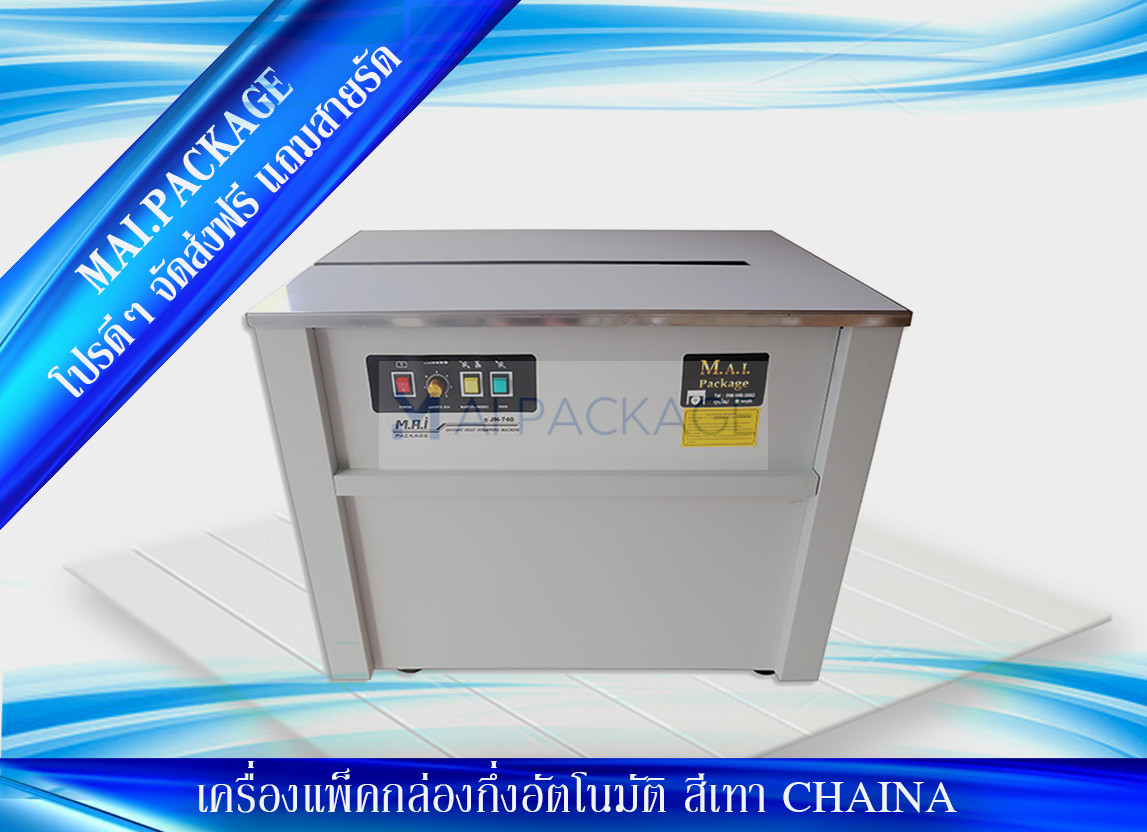 เครื่องรัดกล่องนำเข้า เครื่องแพ็คกล่องคุณภาพดี strapping machine หจก.เอ็มเอไอ แพคเกจ