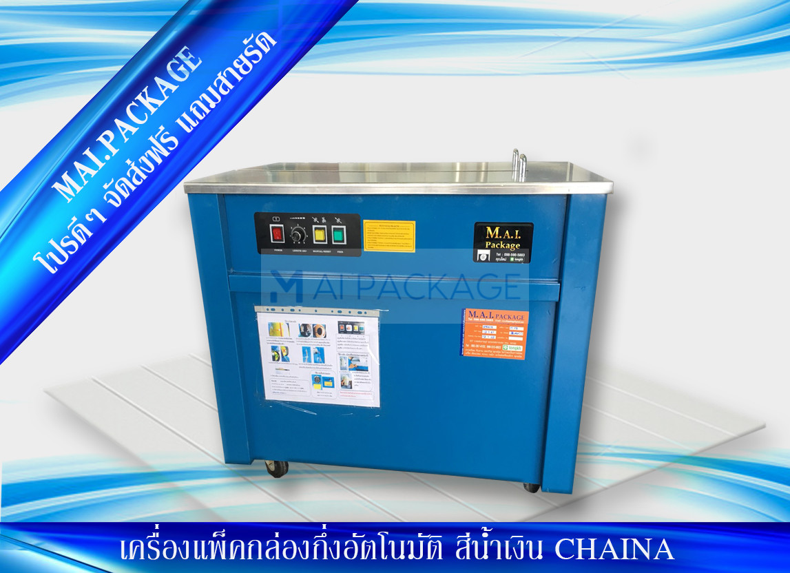 เครื่องรัดกล่องนำเข้า เครื่องแพ็คกล่องคุณภาพดี strapping machine หจก.เอ็มเอไอ แพคเกจ