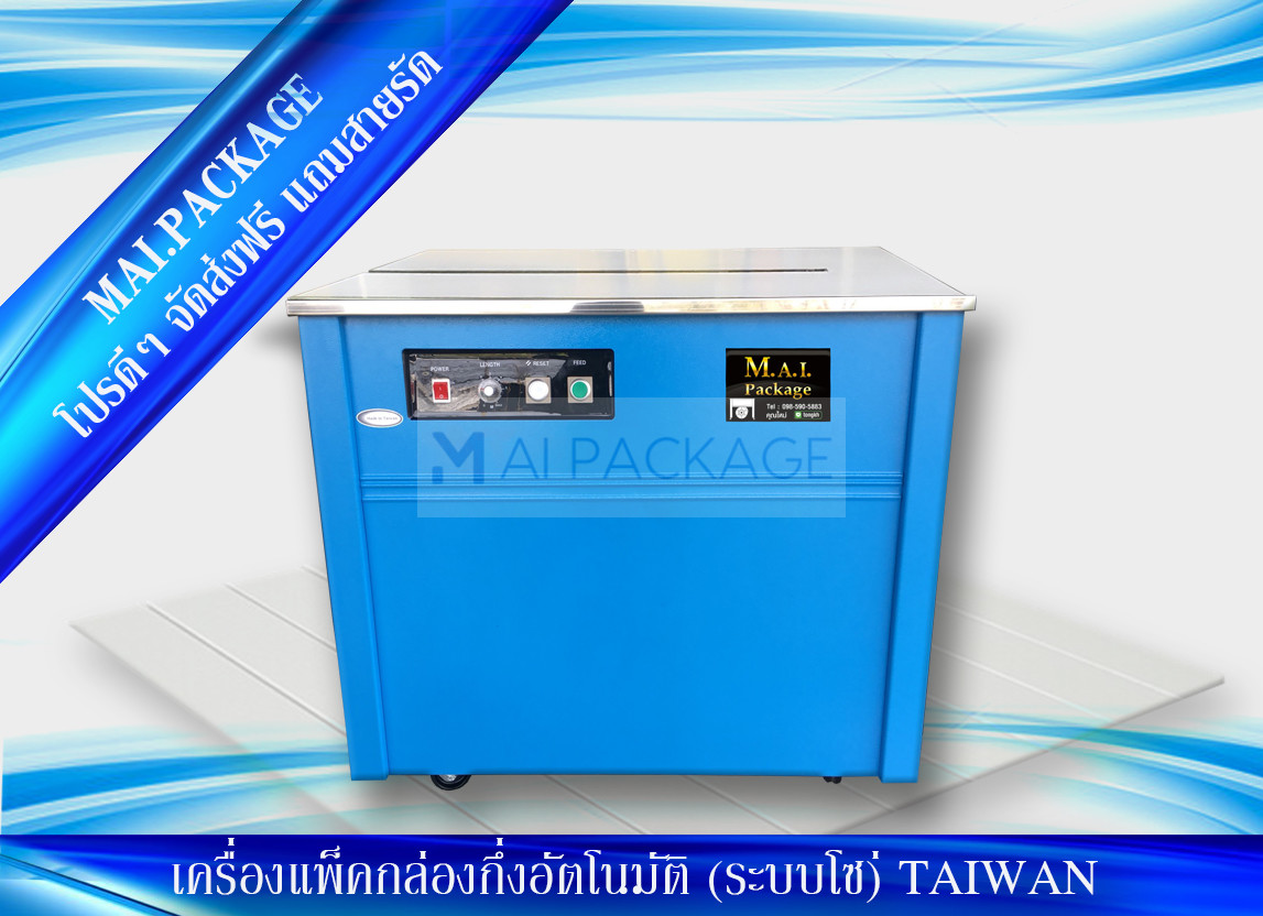 เครื่องรัดกล่องนำเข้า เครื่องแพ็คกล่องคุณภาพดี strapping machine หจก.เอ็มเอไอ แพคเกจ