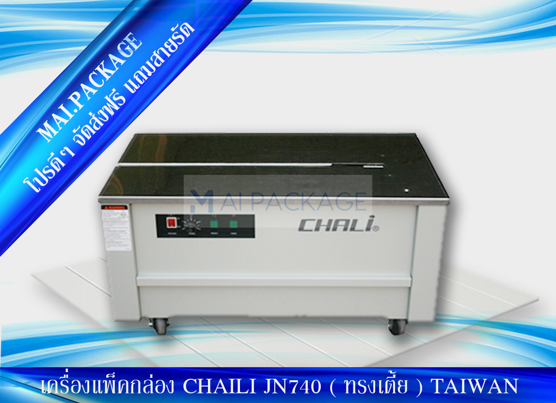 เครื่องรัดกล่องนำเข้า เครื่องแพ็คกล่องคุณ CHALI JN740 ภาพดี strapping machine หจก.เอ็มเอไอ แพคเกจ