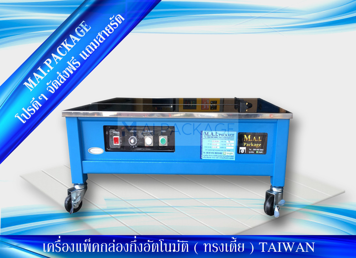 เครื่องรัดกล่องนำเข้า เครื่องแพ็คกล่องคุณภาพดี strapping machine หจก.เอ็มเอไอ แพคเกจ