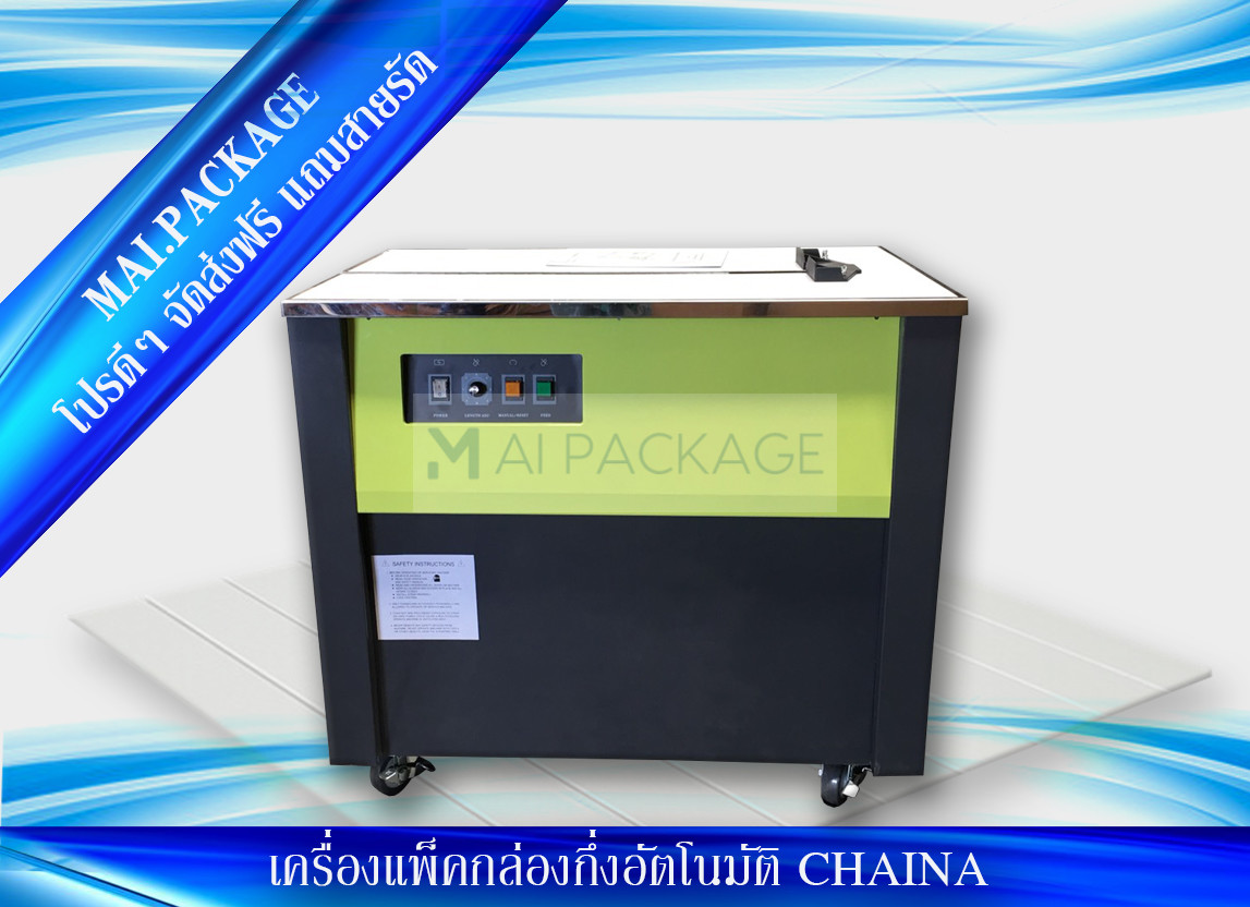 เครื่องรัดกล่องนำเข้า เครื่องแพ็คกล่องคุณภาพดี strapping machine หจก.เอ็มเอไอ แพคเกจ