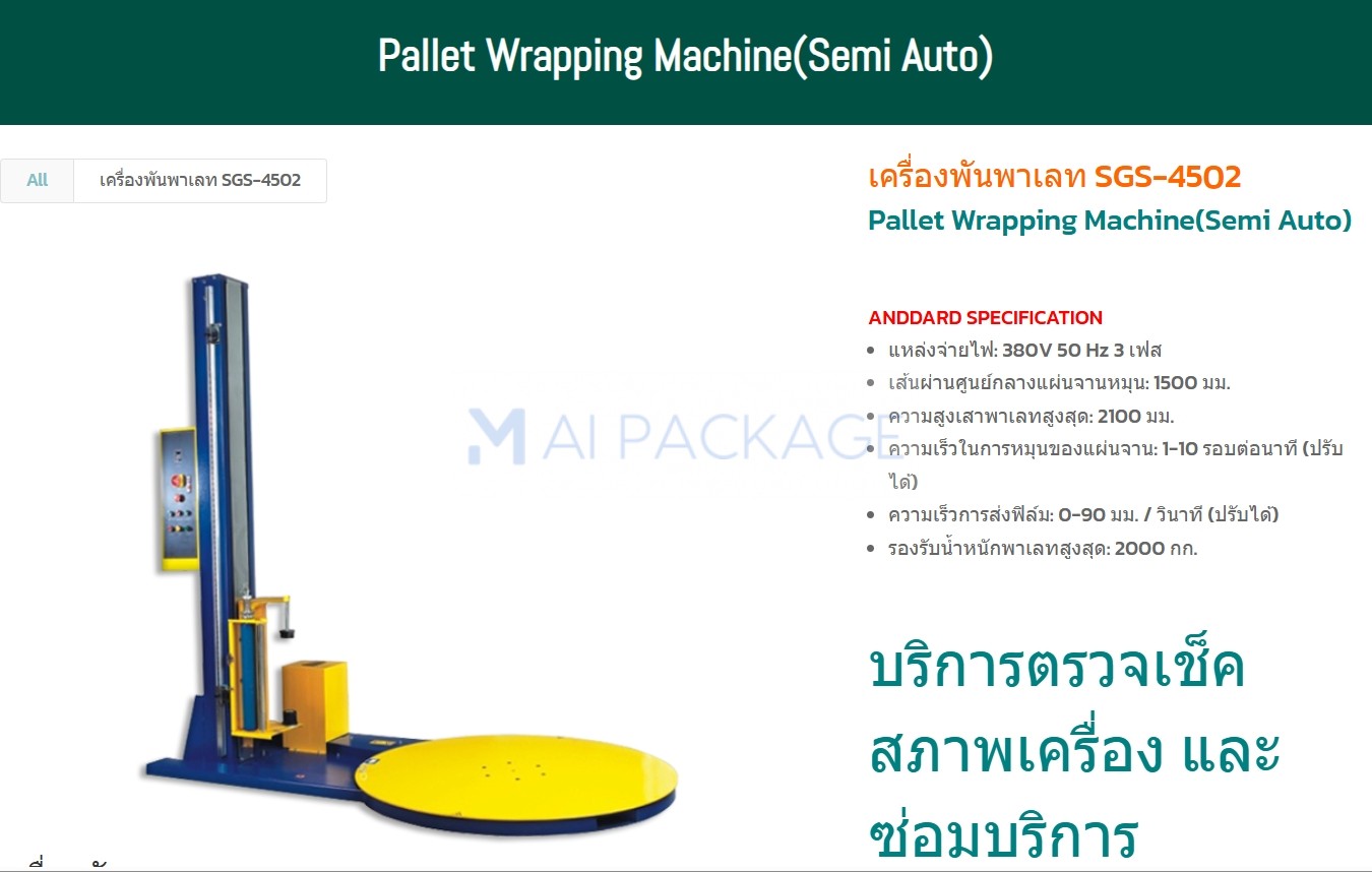 เครื่องพันฟิล์มรุ่น,เครื่องพันฟิล์มรุ่นSGS4502,เครื่องพันพาเลท