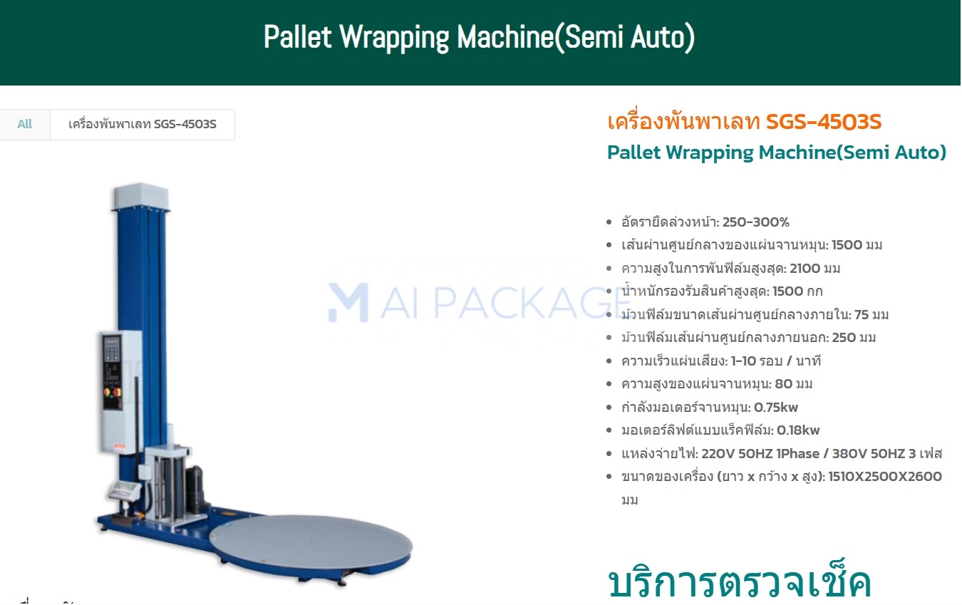 เครื่องพันฟิล์มรุ่น,เครื่องพันฟิล์มรุ่นSGS4503S,เครื่องพันพาเลท
