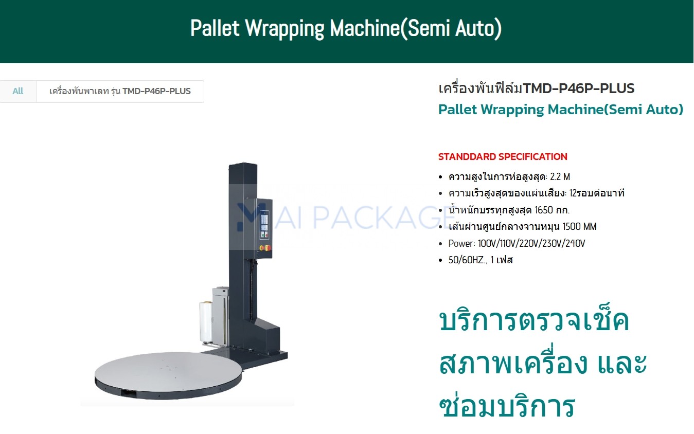 เครื่องพันฟิล์ม,เครื่องพันฟิล์มยืด,เครื่องพันพาเลท