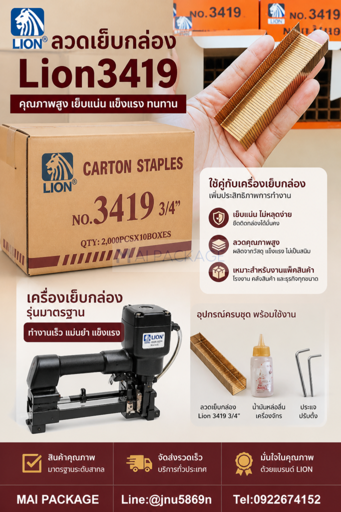 ลวดเย็บลังLion3419