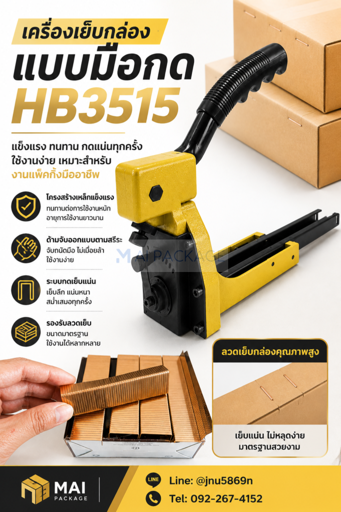 เครื่องเย็บกล่องแบบมือกดHB3515