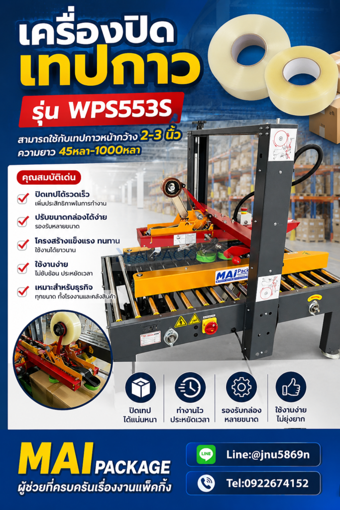 เครื่องปิดเทปกาว รุ่น PW-553S