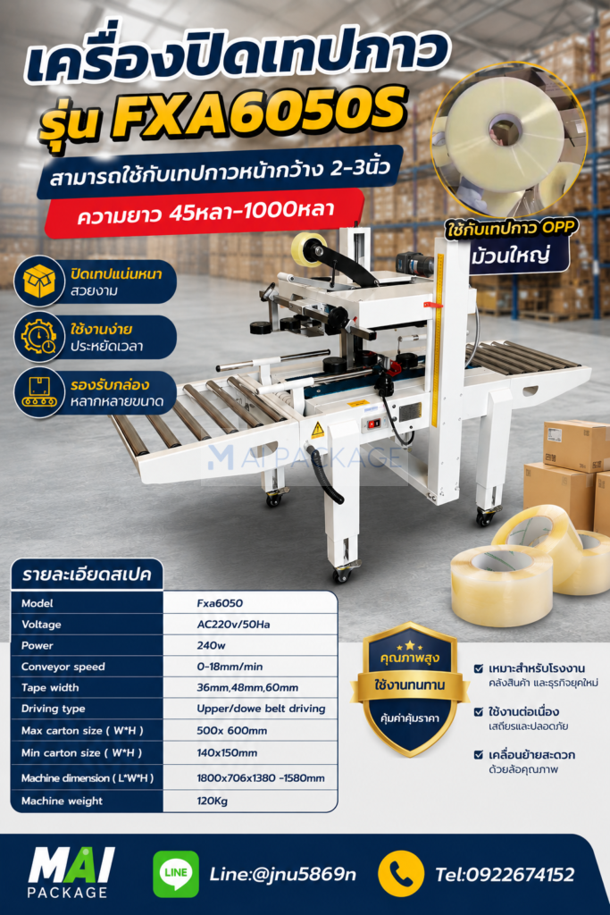 เครื่องปิดเทปกาวกึ่งอัตโนมัติ รุ่น FXA6050S