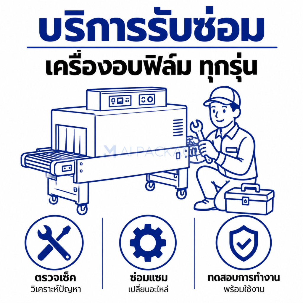 ซ่อมเครื่องอบฟิล์มทุกรุ่น